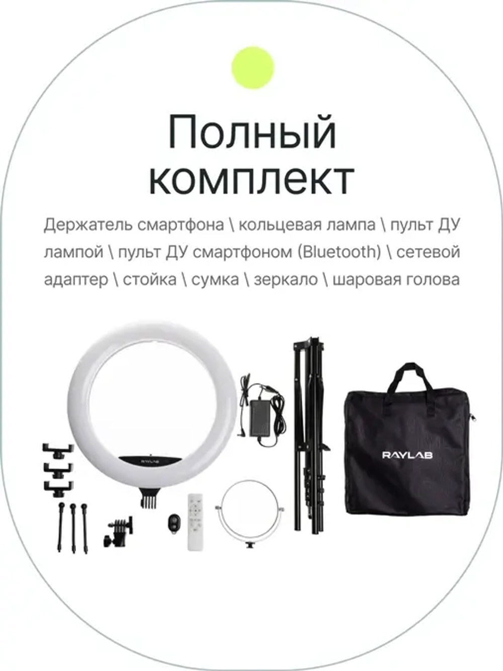 Светодиодный осветитель Raylab RL-0118 Kit кольцевой