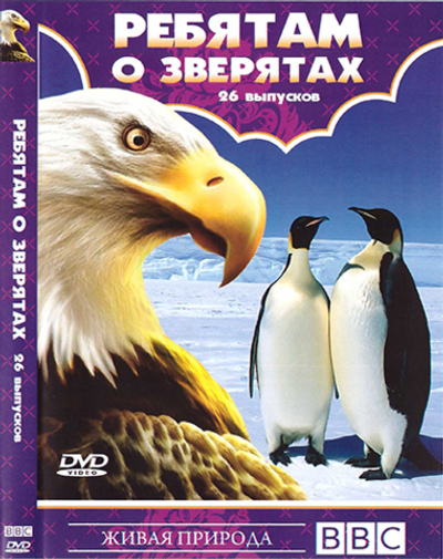 DVD - Ребятам о зверятах. 26 выпусков. Познавательный сериал