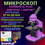 Микроскоп Levenhuk Rainbow 2L PLUS, Аметист + Подарки