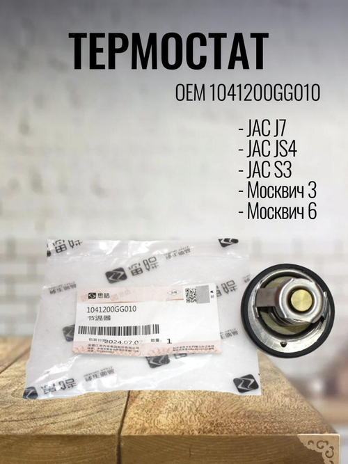 Термостат 1041200GG010 для Джак / JAC J7, JS4, S3 / Москвич