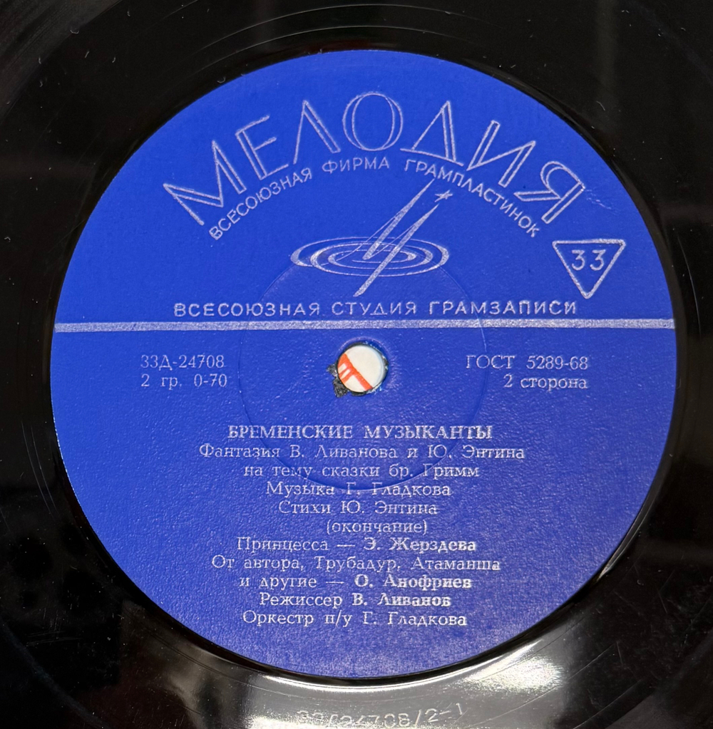 Виниловая пластинка В. Ливанов, Ю. Энтин – Бременские Музыканты (Мелодия) 10"