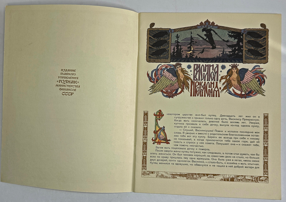 Василиса Прекрасная, рис. И.Я. Билибина. М.: ГОЗНАК, 1965 г.