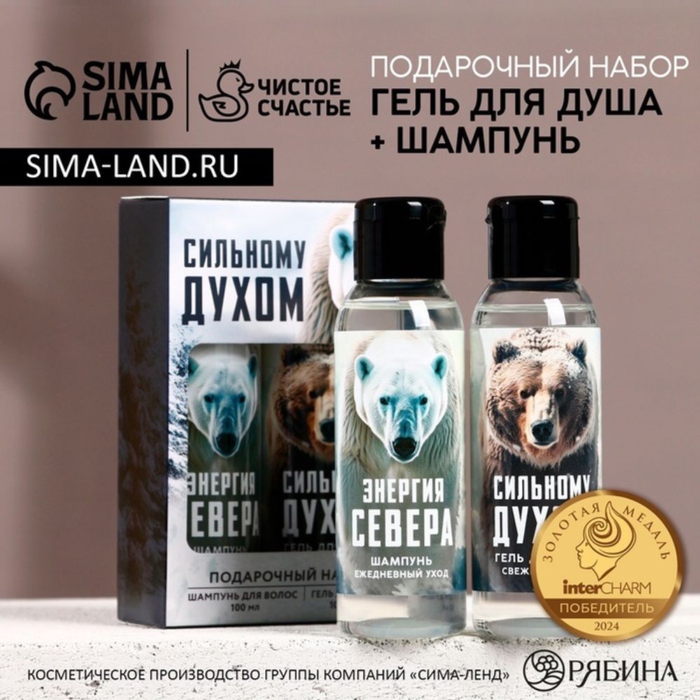 Подарочный набор ЧИСТОЕ СЧАСТЬЕ «Сильному духом»: гель для душа и шампунь для волос, 2х100 мл, Новый