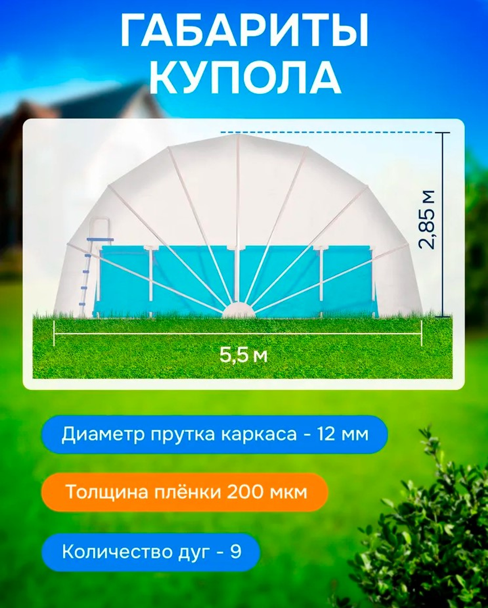 Наземный купол для бассейна ø 5,5 м