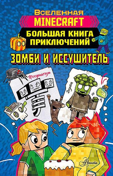 Minecraft. Большая книга приключений. Зомби и иссушитель