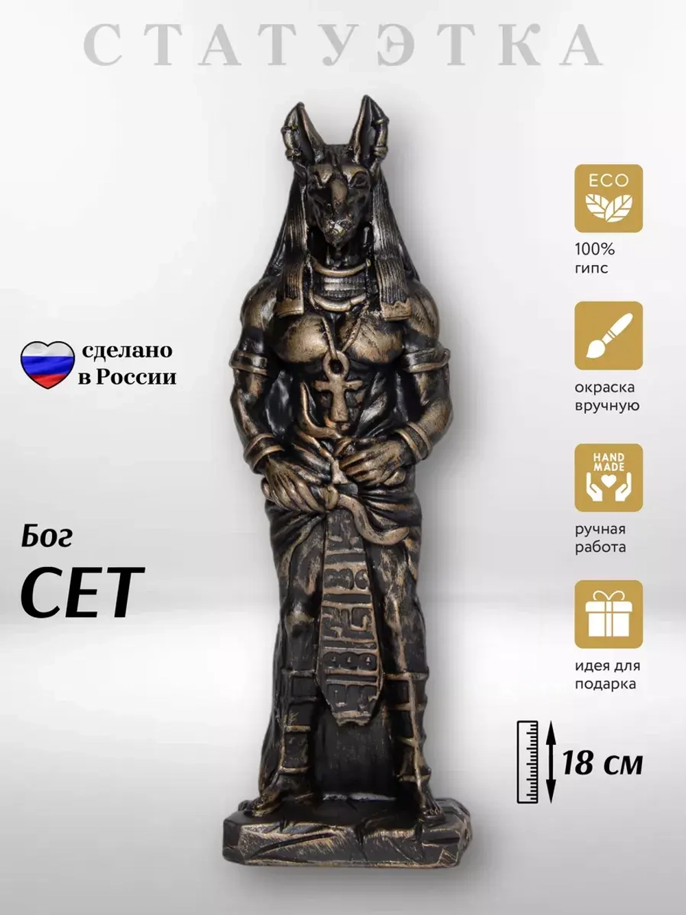 Коллекционная алтарная фигурка статуэтка египетский Бог Сет оберег для дома