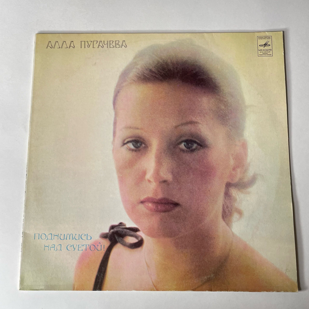 Винтажная виниловая пластинка LP Алла Пугачева Поднимись Над Суетой (СССР 1979) Звёздное Лето