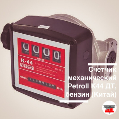 Счетчик механический Petroll K44 ДТ, бензин (Китай)