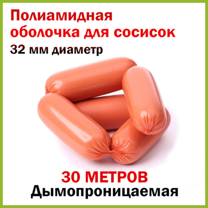 Дымопроницаемая полиамидная оболочка  Альфа-Про , диаметр 32 мм, длина 30,4 м (копчение)