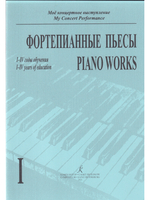 Фортепианные пьесы. Тетр. 1. 1–4 кл.