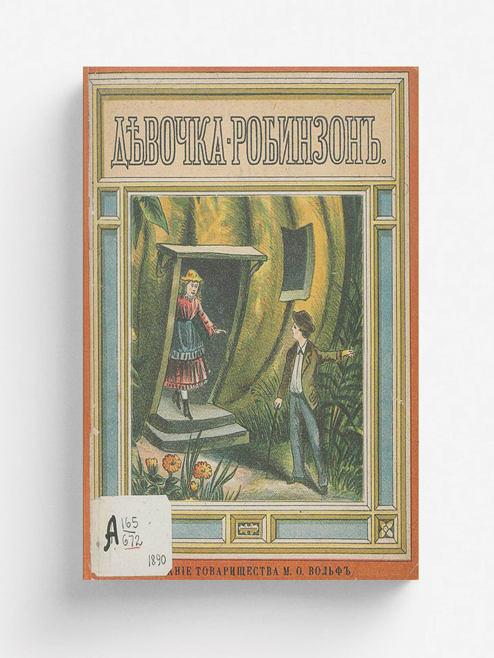 Девочка-Робинзон | Нет автора