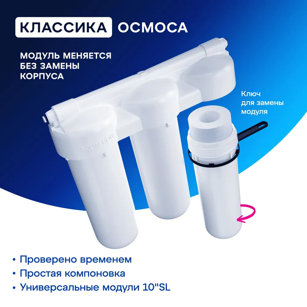 Фильтр для воды Аквафор ОСМО-050-5-А-Р 206535