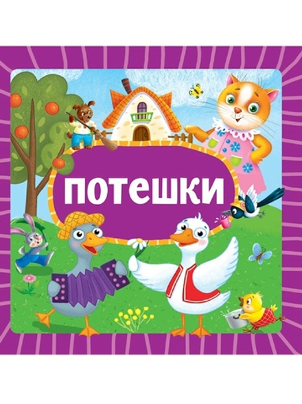 Книжка "На картоне ЦК. Потешки" 145*145мм 10стр.