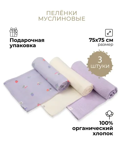 Пеленки муслиновые 3 шт BUBA KIDS Таежные ягоды сирень сливочный 75х75