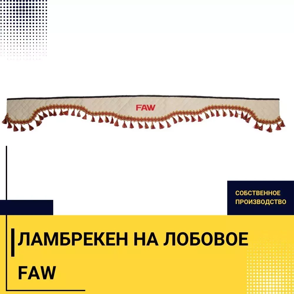 Ламбрекен FAW (экокожа, бежевый, красные кисточки) 230см