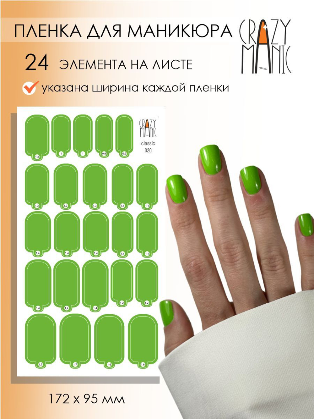 Crazy Manic Плёнки для ногтей для маникюра classic 020