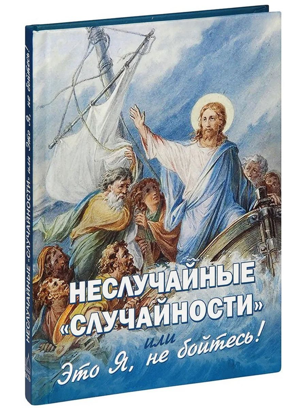 Неслучайные случайности, или Это Я, не бойтесь! (Новая Мысль)