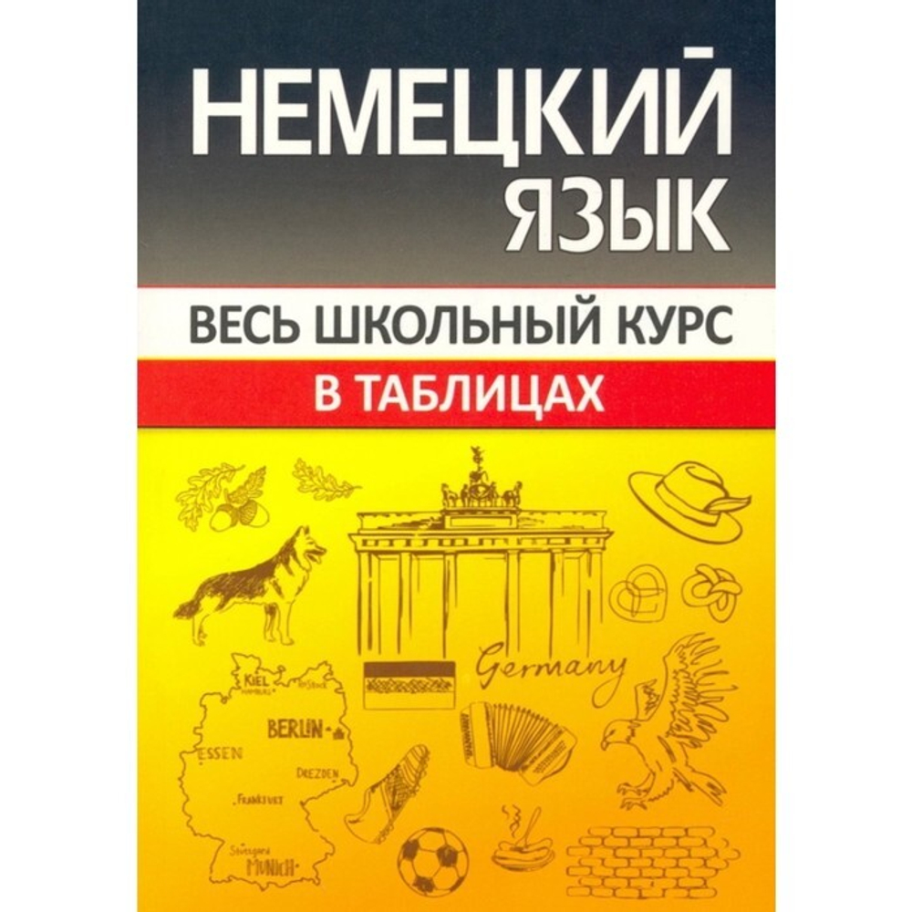 Немецкий язык. Весь школьный курс в таблицах. Шульгова О.