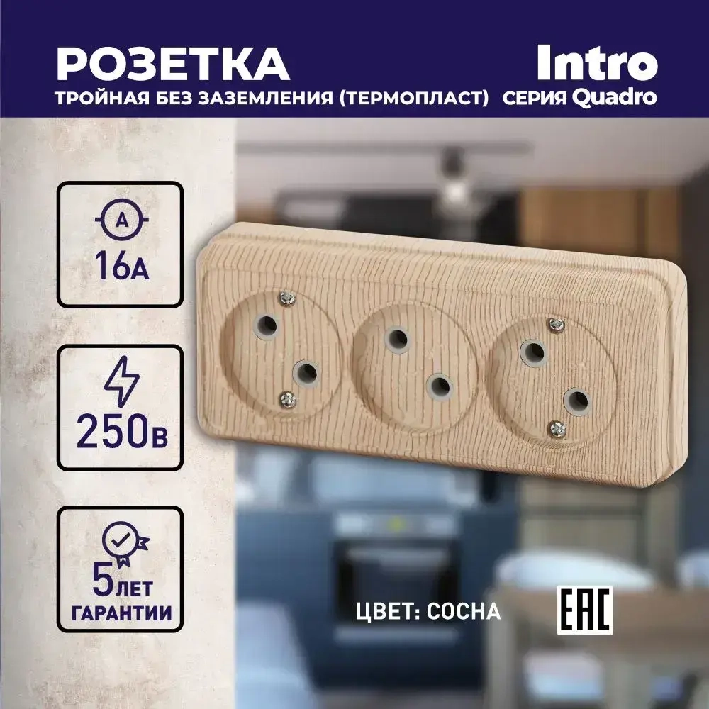 Розетка Intro Quadro 2-205-11 без заземления трехместная 3х2P 16А-250В IP20 открытой установки сосна