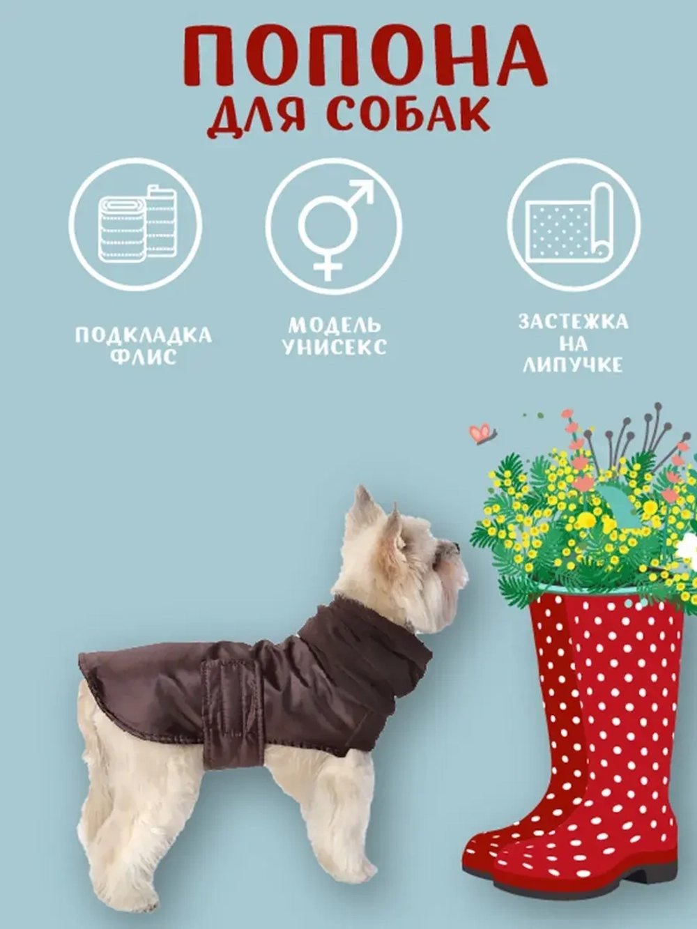 Утепленная попона для собак средних и малых пород на флисе