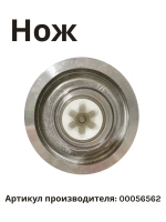Нож для блендера кухонного комбайна 00056562