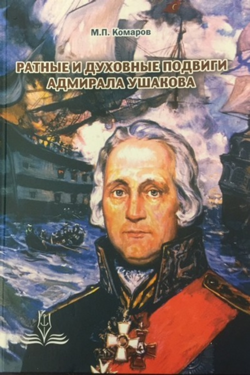 Ратные и духовные подвиги адмирала Ушакова (у)
