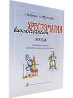 Хрестоматия виолончелиста. Этюды. Старшие классы ДМШ