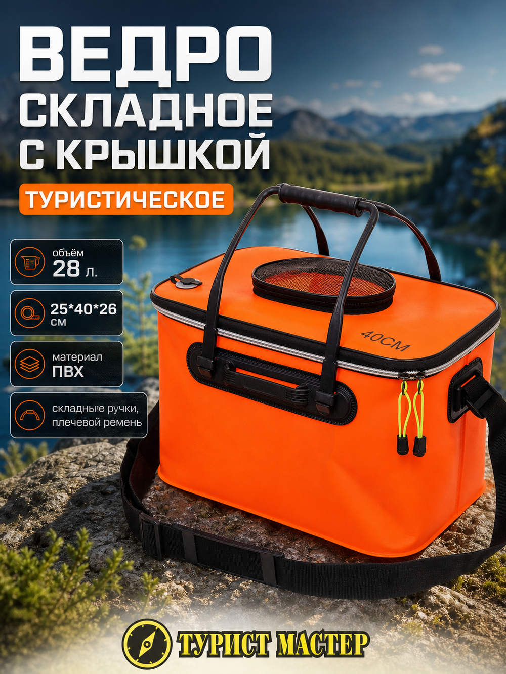 Ведро складное туристическое с крышкой 28л 25*40*26см
