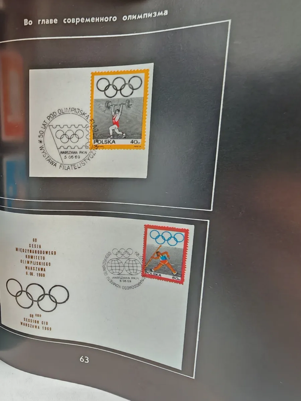 Олимпийская филателия