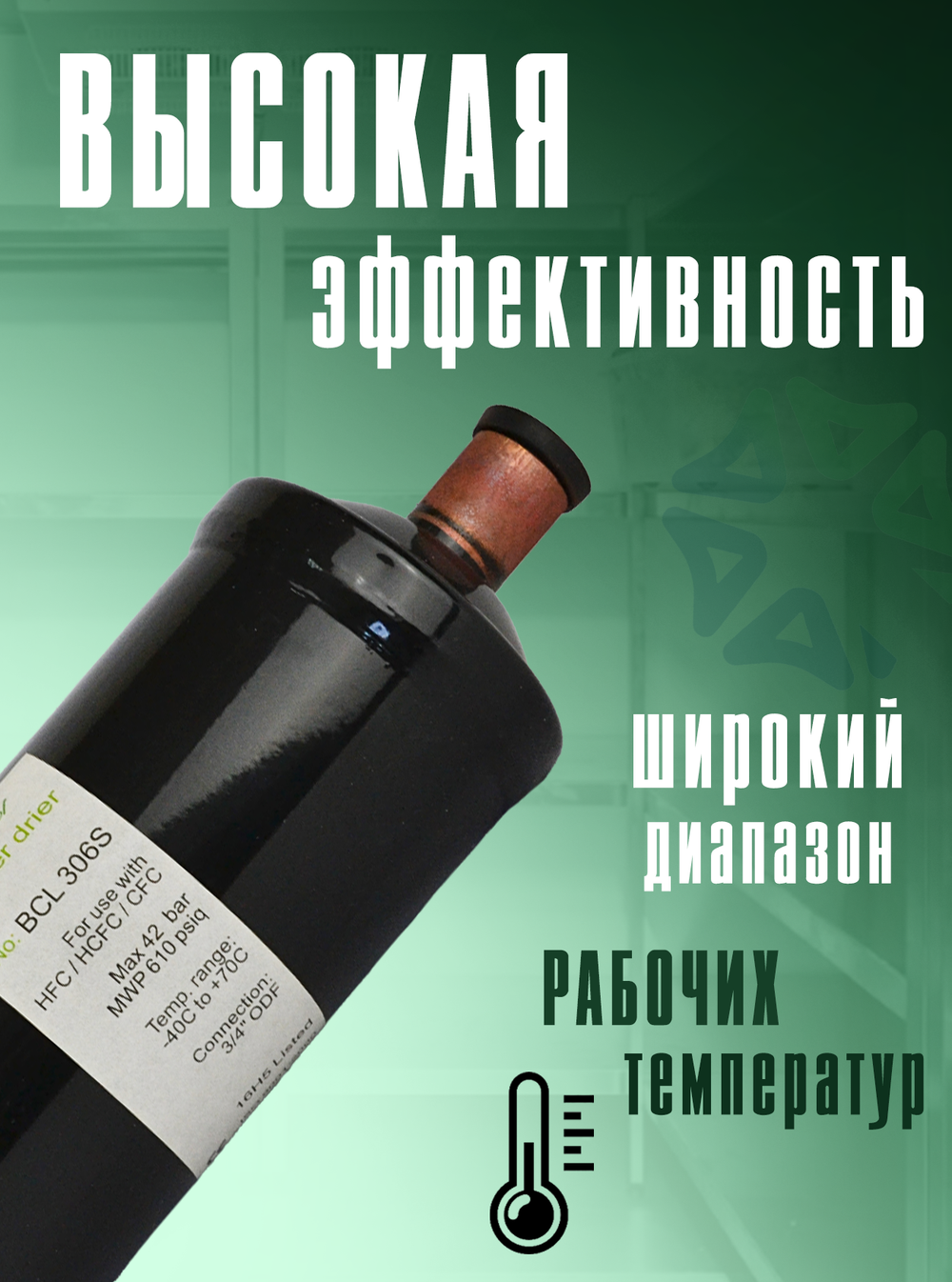 Фильтр-осушитель BCL 306S (пайка) 3/4" ODF