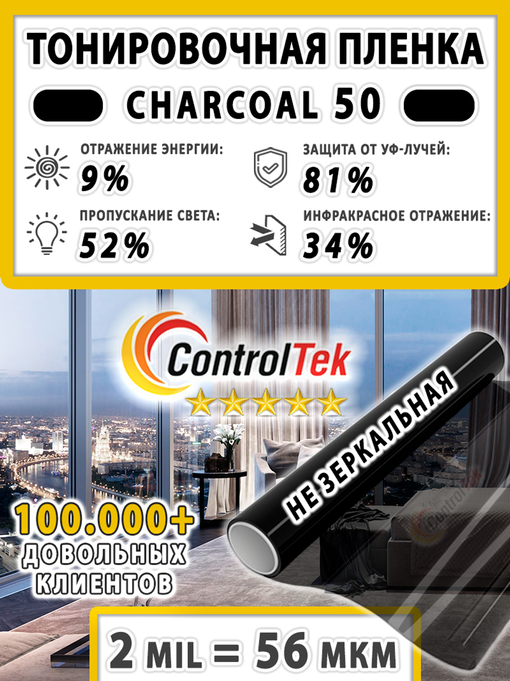 Пленка солнцезащитная тонировочная CHARCOAL 50 ControlTek, (на отрез)