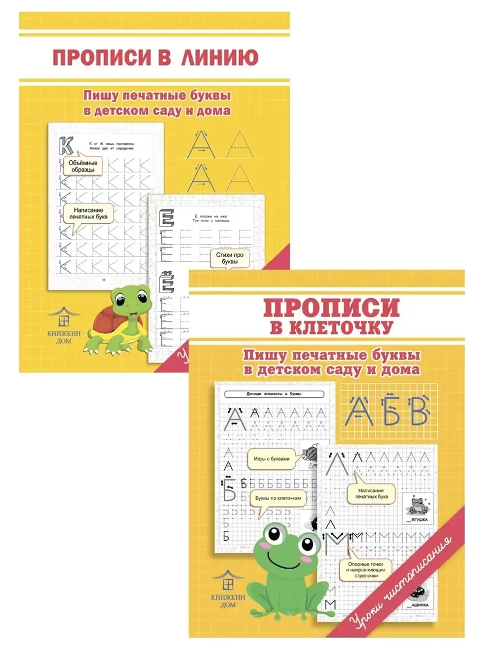 Комплект первые прописи для детей. Печатные буквы - 2 шт. Уроки чистописания