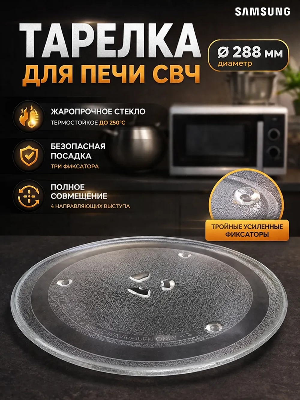 Тарелка для СВЧ-печи диаметр: 288мм (Samsung) SLY-YXZP288H (DE74-20102D, DE74-20102A, DE74-20102B)