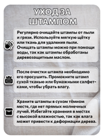 Комбо деревянный штамп 011 + белая по ткани 20 мл