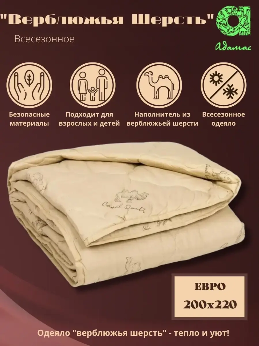 Одеяло "Верблюжья шерсть" евро всесезонное 200*220