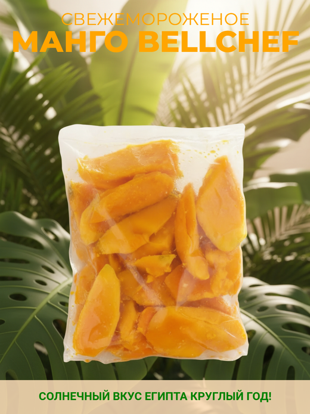 Манго ломтики свежемороженые "Bellchef" 1 кг