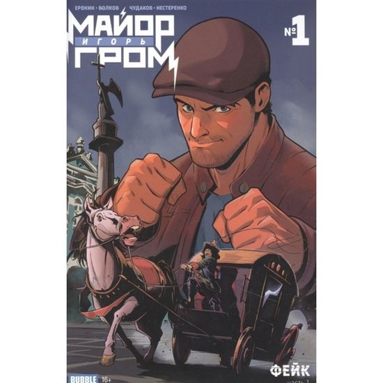 Журнал "Майор Игорь Гром №1 Фейк" основная (16+)