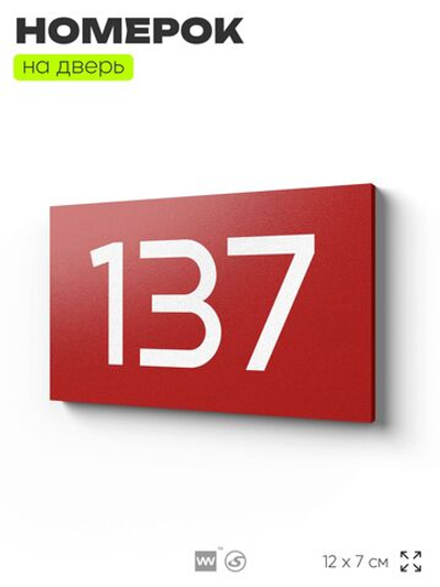Номер на дверь 137, табличка на дверь для офиса, квартиры, кабинета, аудитории, склада, красная 120х70 мм, Айдентика Технолоджи