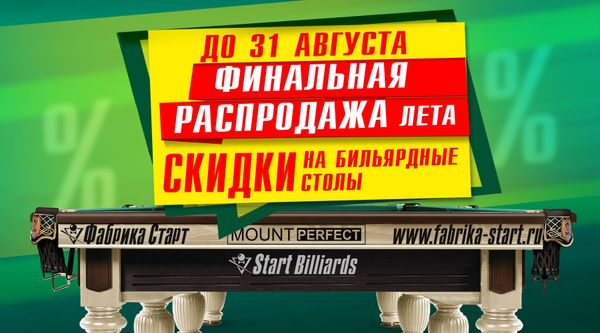 Финальная распродажа лета на бильярдное оборудование! Акция действует до 31.08.2024