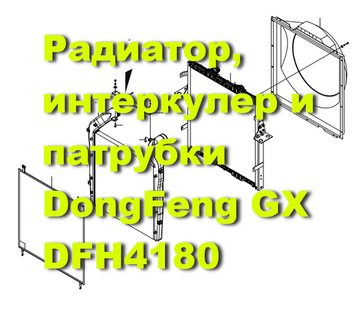 Радиатор, интеркулер DFH4180