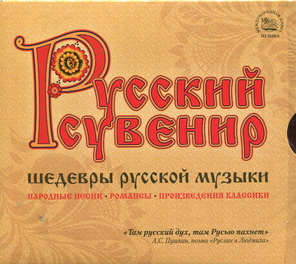 Сборник / Русский Сувенир: Шедевры Русской Музыки (3CD)