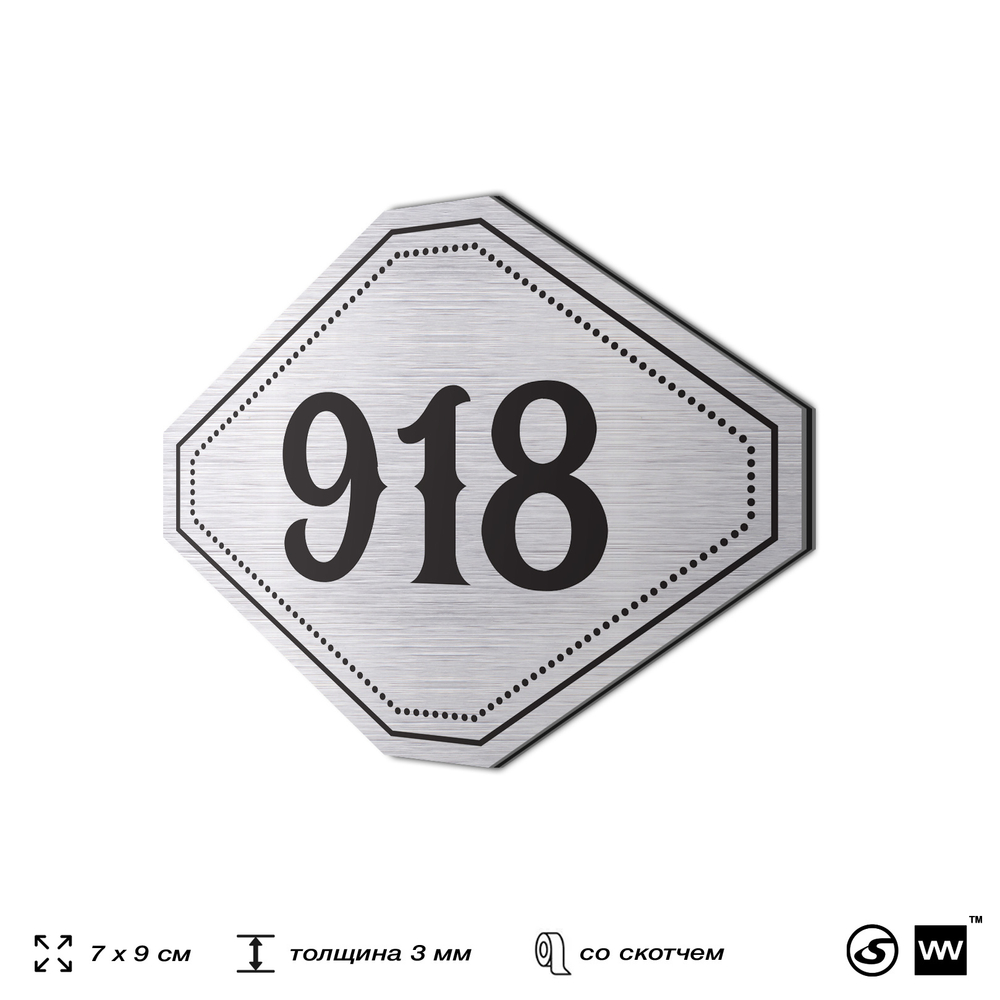 Номерок на дверь квартиры 918, для кабинета, офиса, шильдик 9 х 7 см, серебристый, Айдентика Технолоджи