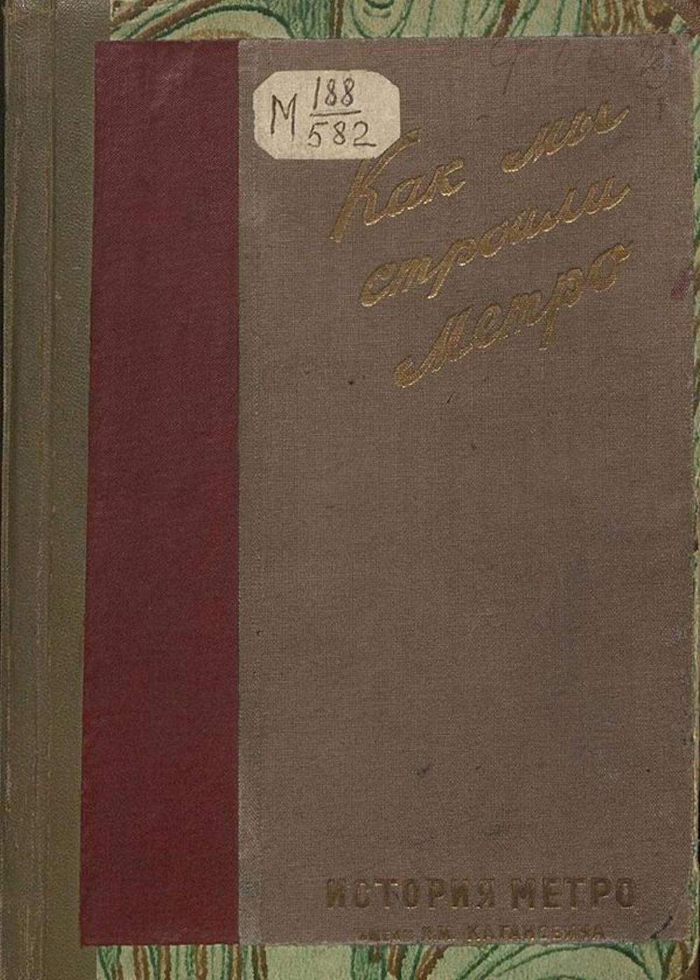 Как мы строили метро | Нет автора