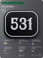 Номерок на дверь квартиры 531, для кабинета, офиса, шильдик 9 х 7 см, черный, Айдентика Технолоджи