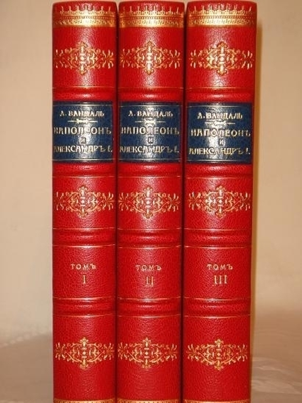 "Наполеон и Александр I. Франко-русский союз во время Первой империи". Альберт Вандаль. 1913г.