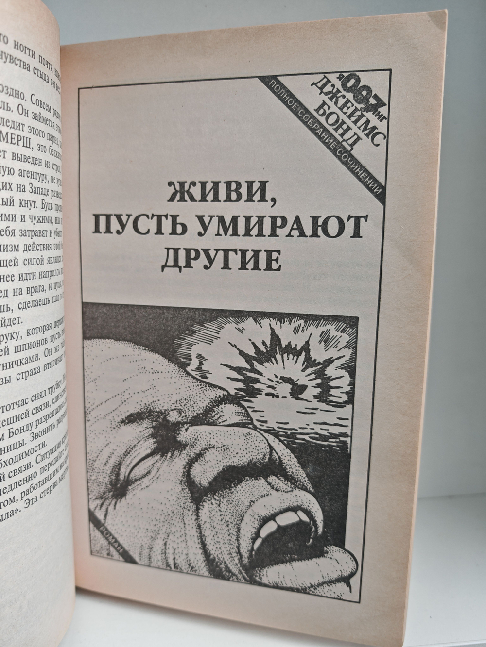 Ян Флеминг. Полное собрание сочинений. Том 1. Казино Руаяль