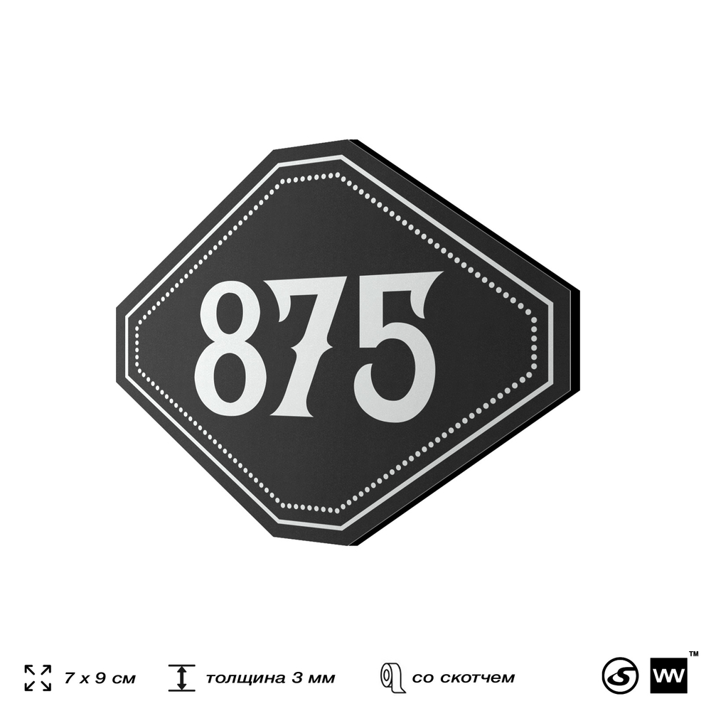 Номерок на дверь квартиры 875, для кабинета, офиса, шильдик 9 х 7 см, черный, Айдентика Технолоджи