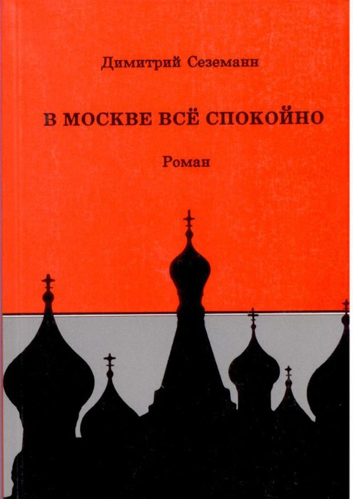 Димитрий Сеземанн. В Москве все спокойно : Роман Димитрий Сеземанн. В Москве все спокойно : Роман