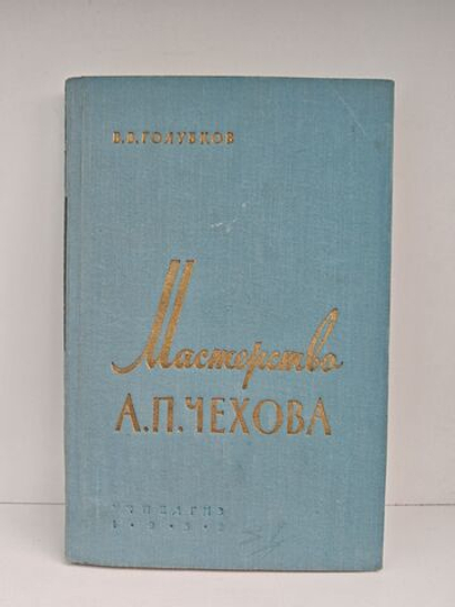 Мастерство А. П. Чехова