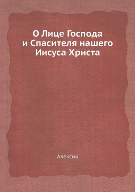 О Лице Господа и Спасителя нашего Иисуса Христа | Алексий